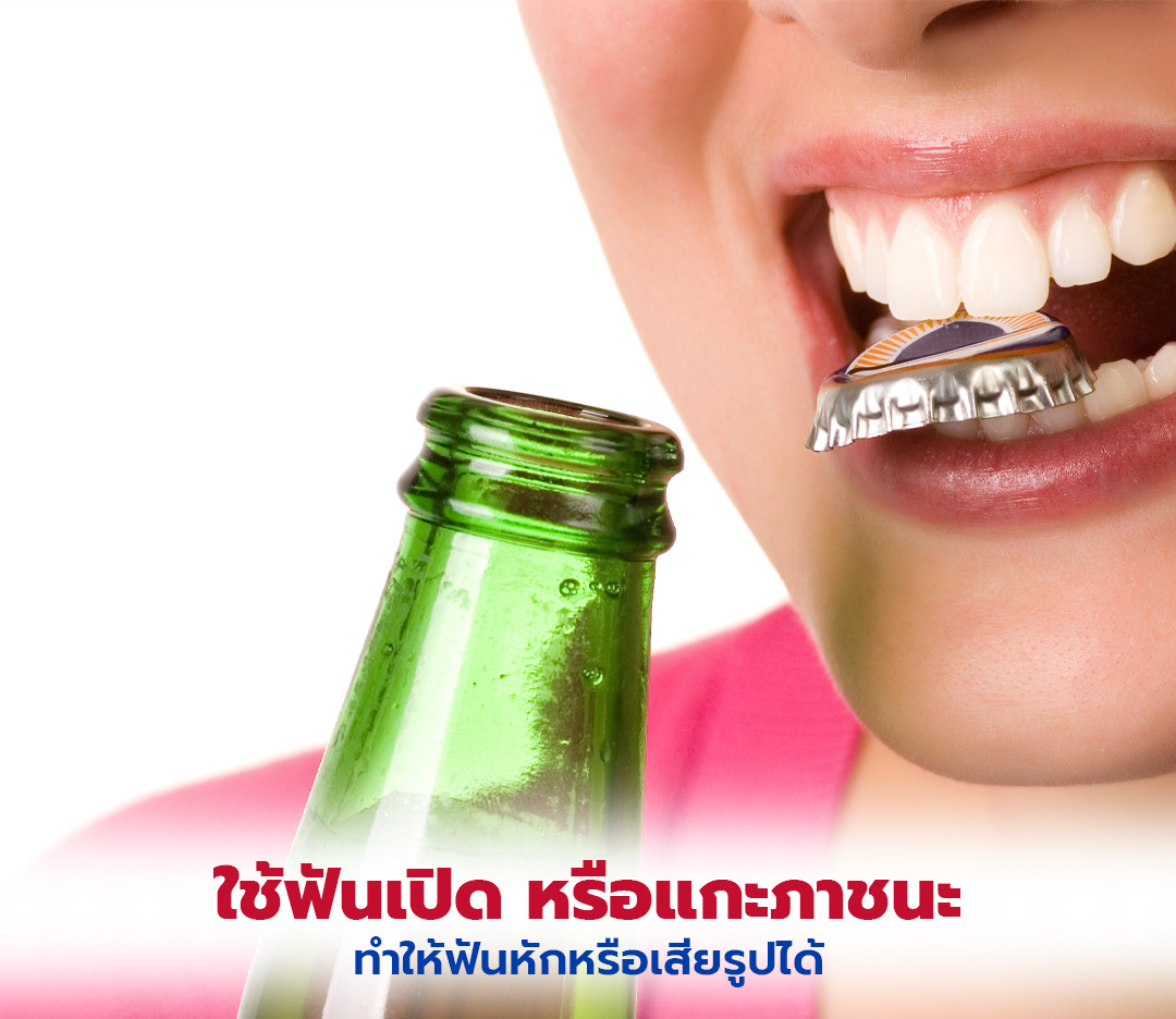 5-Checklist-พฤติกรรมทำร้ายฟันที่คุณอาจเผลอทำแบบไม่รู้ตัว1080-1080ชุด2.jpg